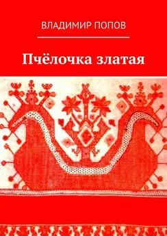 Владимир Попов - Пчёлочка златая. Фольклорная тетрадь