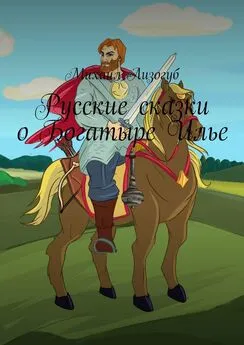 Михаил Лизогуб - Русские сказки о Богатыре Илье