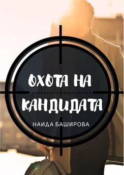 Наида Баширова - Охота на кандидата