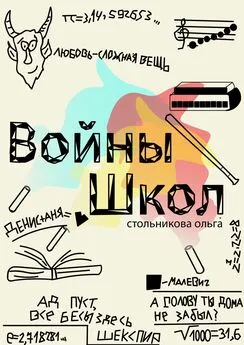 Ольга Стольникова - Войны школ