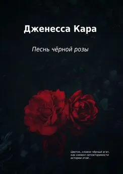 Дженесса Кара - Песнь чёрной розы
