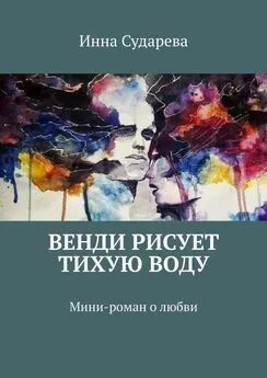 Инна Сударева - Венди рисует тихую воду. Мини-роман о любви