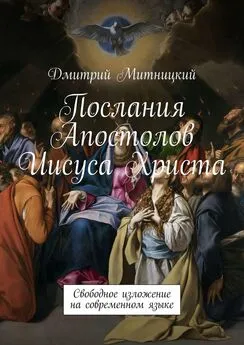 Дмитрий Митницкий - Послания Апостолов Иисуса Христа. Свободное изложение на современном языке