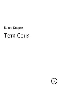 Визор Кверти - Тетя Соня