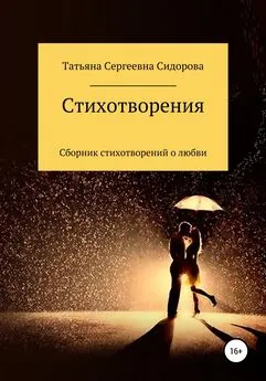 Татьяна Сидорова - Сборник стихотворений о любви