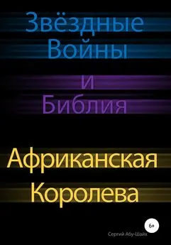 Сергий Абу-Шайх - Звёздные Войны и Библия: Африканская Королева