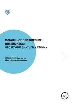 Александр Хрущев - Мобильное приложение для бизнеса: что нужно знать заказчику