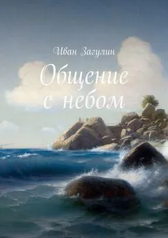 Иван Загулин - Общение с небом