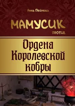 Анна Пейчева - Мамусик против Ордена Королевской кобры