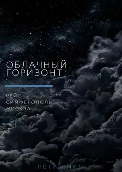 Пётр Шмидт - Облачный горизонт. Рейс Симферополь – Москва