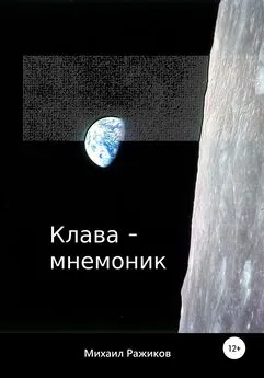 Михаил Ражиков - Клава-мнемоник