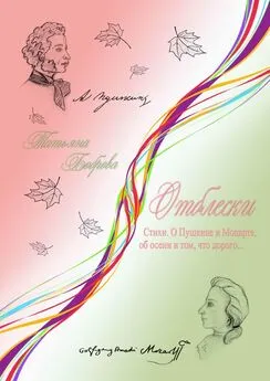 Татьяна Боброва - Отблески. Стихи. О Пушкине и Моцарте, об осени и том, что дорого…