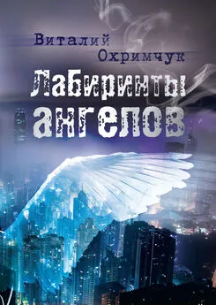 Виталий Охримчук - Лабиринты ангелов