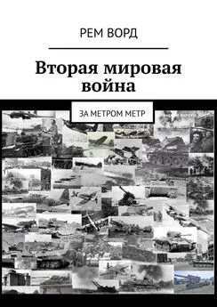 Рем Ворд - Вторая мировая война. За метром метр