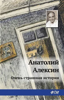 Анатолий Алексин - Тайна старой дачи (Первая очень страшная история)