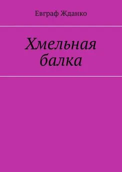 Евграф Жданко - Хмельная балка