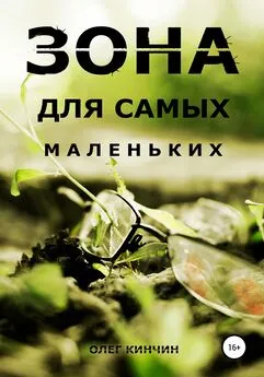 Олег Кинчин - Сталкер. Зона для самых маленьких