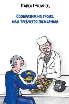 Павел Гушинец - Сообразим на троих, или Требуется пожарный