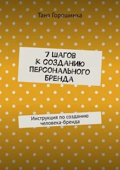 Таня Горошинка - 7 шагов к созданию персонального бренда. Инструкция по созданию человека-бренда