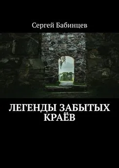 Сергей Бабинцев - Легенды забытых краёв