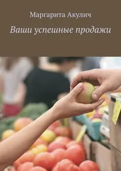 Маргарита Акулич - Ваши успешные продажи