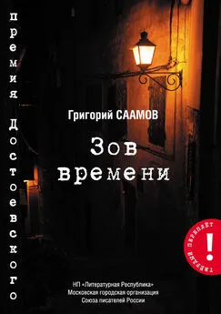 Григорий Саамов - Зов Времени