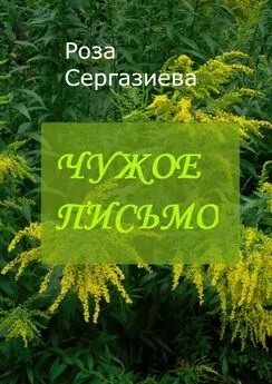 Роза Сергазиева - Чужое письмо. Серия «Аквамарин»