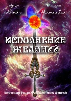 Арцун Акопян - Исполнение желаний. Любовный роман. Остросюжетное фэнтези