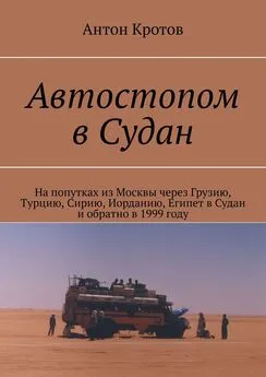 Антон Кротов - Автостопом в Судан. На попутках из Москвы через Грузию, Турцию, Сирию, Иорданию, Египет в Судан и обратно в 1999 году