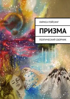 Лариса Пэйсинг - Призма. Поэтический сборник