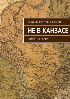 Вадим Шарапов - Не в Канзасе. Стихи из Сибири