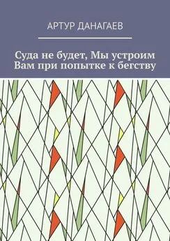 Артур Данагаев - Суда не будет, Мы устроим Вам при попытке к бегству