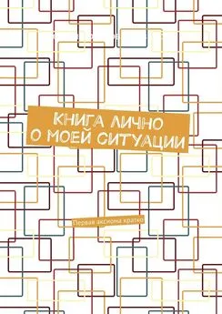 Сергей Иванов - Книга лично о моей ситуации. Первая аксиома кратко