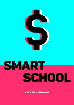 Григорий Куприн - Smart School