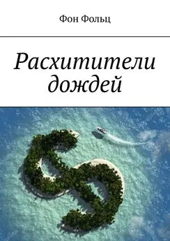 Фон Фольц - Расхитители дождей