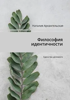 Наталия Архангельская - Философия идентичности. Единство делимого