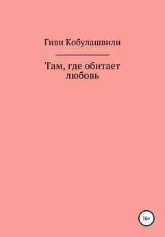 Гиви Кобулашвили - Там, где обитает любовь