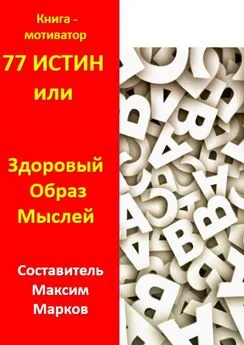 Максим Марков - 77 истин, или Здоровый Образ Мыслей. Книга-мотиватор