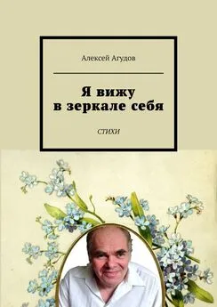 Алексей Агудов - Я вижу в зеркале себя. Стихи