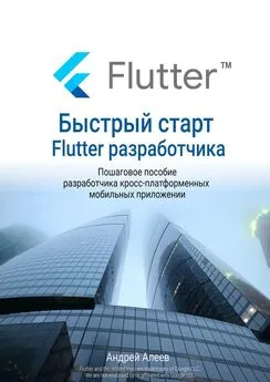 Андрей Алеев - Быстрый старт Flutter-разработчика