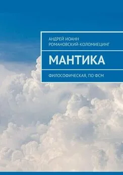 Андрей Романовский-Коломиецинг - МАНТИКА. Философическая, по ФСМ