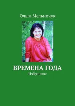 Ольга Мельничук - Времена года. Избранное