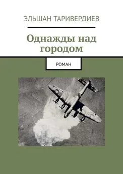 Эльшан Таривердиев - Однажды над городом. Роман