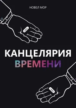 Новел Мор - Канцелярия Времени. Архивы Корпорации «Счастье»