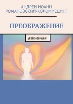 Андрей Романовский-Коломиецинг - ПРЕОБРАЖЕНИЕ. (РЕГЕНЕРАЦИЯ)