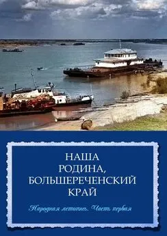 Ольга Данилочкина - Наша Родина, Большереченский край. Народная летопись. Часть первая