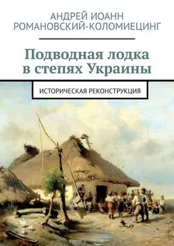 Андрей Романовский-Коломиецинг - Подводная лодка в степях Украины. Историческая реконструкция