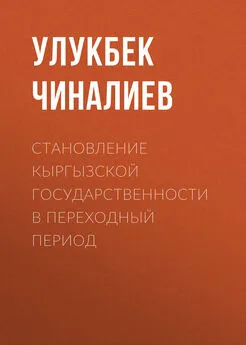 Улукбек Чиналиев - Становление кыргызской государственности в переходный период