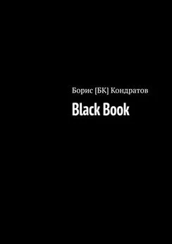 Борис Кондратов - Black Book