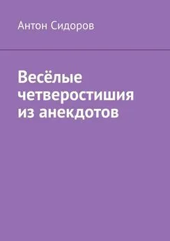 Антон Сидоров - Весёлые четверостишия из анекдотов